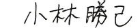 代表取締役署名